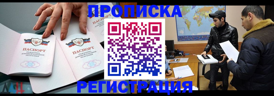 прописка 2025 в Новочеркасске